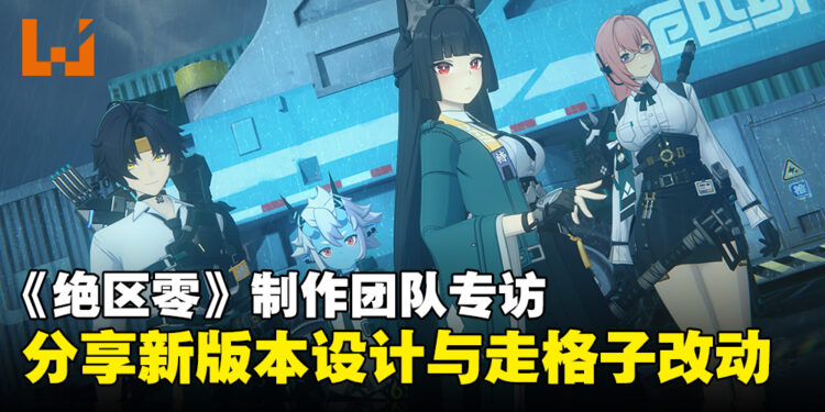 《绝区零》制作团队专访:畅谈1.4版本中的设计思路与走格子改动!