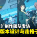 《绝区零》制作团队专访：畅谈1.4版本中的设计思路与走格子改动！