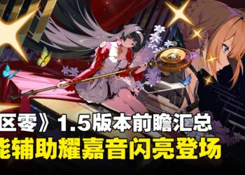 《绝区零》1.5版本前瞻汇总：大明星耀嘉音闪亮登场，签到就送23抽与免费时装！