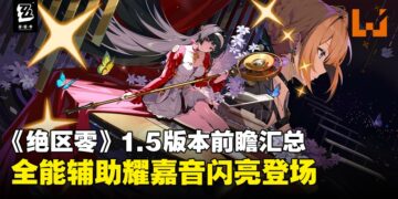 《绝区零》1.5版本前瞻汇总：大明星耀嘉音闪亮登场，签到就送23抽与免费时装！