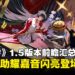 《绝区零》1.5版本前瞻汇总:大明星耀嘉音闪亮登场,签到就送23抽与免费时装!