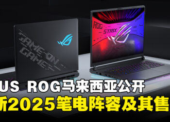 ASUS ROG马来西亚发布全新2025笔电阵容，顶级性能与全新设计震撼登场！