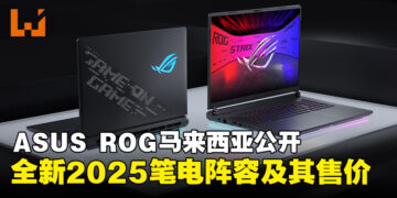 ASUS ROG马来西亚发布全新2025笔电阵容，顶级性能与全新设计震撼登场！