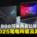 ASUS ROG马来西亚发布全新2025笔电阵容，顶级性能与全新设计震撼登场！