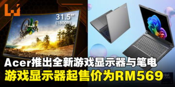 Acer推出全新游戏显示器与AI笔电，显示器起售价为RM569！
