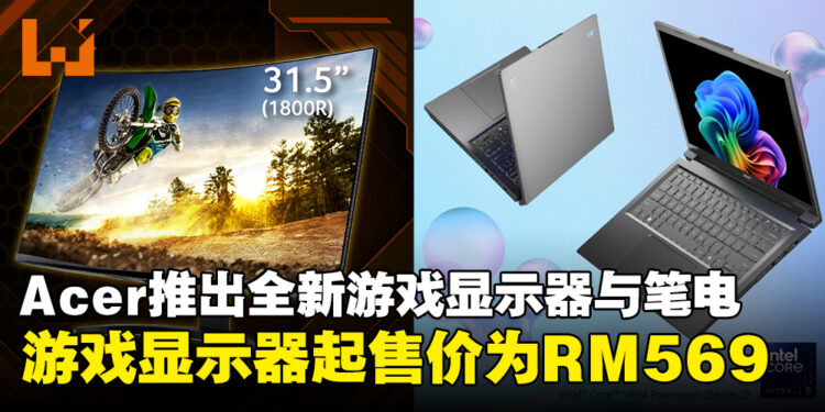 Acer推出全新游戏显示器与AI笔电,显示器起售价为RM569!
