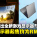 Acer推出全新游戏显示器与AI笔电，显示器起售价为RM569！