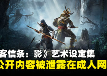 一波未平，一波又起！《刺客信条：影》艺术设定集竟外流至成人网站！