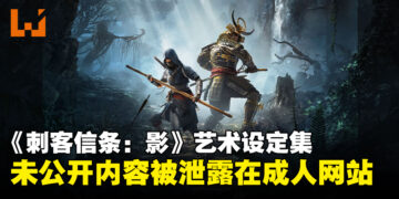 一波未平，一波又起！《刺客信条：影》艺术设定集竟外流至成人网站！