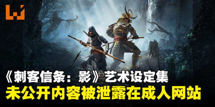 一波未平,一波又起!《刺客信条:影》艺术设定集竟外流至成人网站!