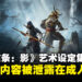 一波未平，一波又起！《刺客信条：影》艺术设定集竟外流至成人网站！