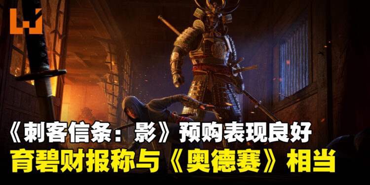 Ubisoft称《刺客信条:影》的预购表现不错,与《刺客信条:奥德赛》相当!