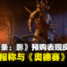 Ubisoft称《刺客信条:影》的预购表现不错,与《刺客信条:奥德赛》相当!