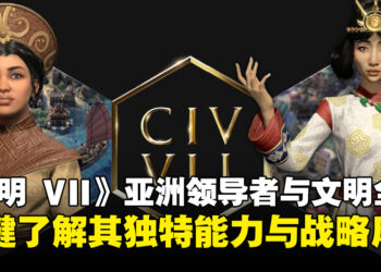 《文明 VII》亚洲领导者与文明一览，全面梳理其独特能力与战略风格！