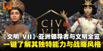 《文明 VII》亚洲领导者与文明一览，全面梳理其独特能力与战略风格！