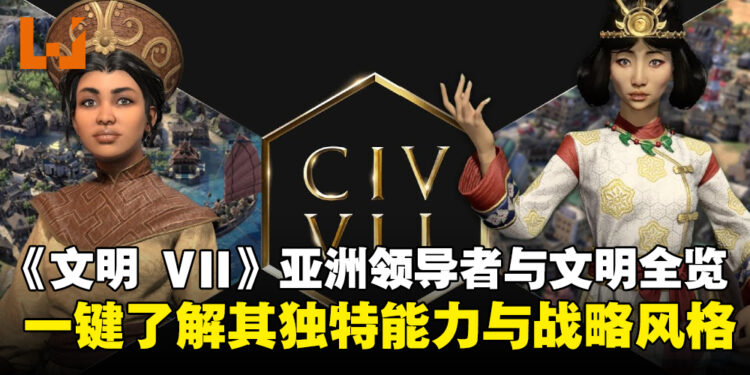 《文明 VII》亚洲领导者与文明一览,全面梳理其独特能力与战略风格!