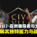 《文明 VII》亚洲领导者与文明一览，全面梳理其独特能力与战略风格！