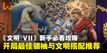 《文明 VII》新手必看攻略：开局最佳领袖与文明搭配推荐！
