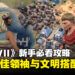 《文明 VII》新手必看攻略：开局最佳领袖与文明搭配推荐！