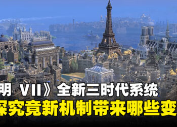 一键了解《文明 VII》全新三时代系统，揭开游戏革新的全新篇章！