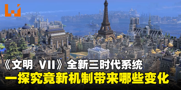 一键了解《文明 VII》全新三时代系统，揭开游戏革新的全新篇章！