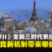 一键了解《文明 VII》全新三时代系统,揭开游戏革新的全新篇章!