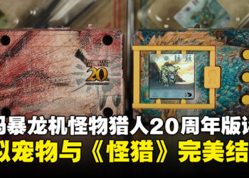 数码暴龙机COLOR怪物猎人20周年纪念版评测：虚拟宠物邂逅《怪物猎人》的精彩碰撞！