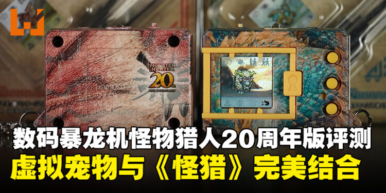 数码暴龙机COLOR怪物猎人20周年纪念版评测:虚拟宠物邂逅《怪物猎人》的精彩碰撞!