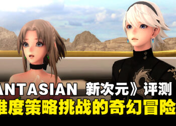 《FANTASIAN Neo Dimension》评测：策略与耐心缺一不可的奇幻之旅！