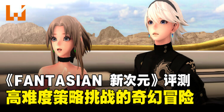 《FANTASIAN Neo Dimension》评测:策略与耐心缺一不可的奇幻之旅!