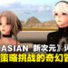 《FANTASIAN Neo Dimension》评测:策略与耐心缺一不可的奇幻之旅!