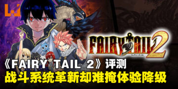 《FAIRY TAIL 2》评测：战斗系统进化，整体体验却有所降级！