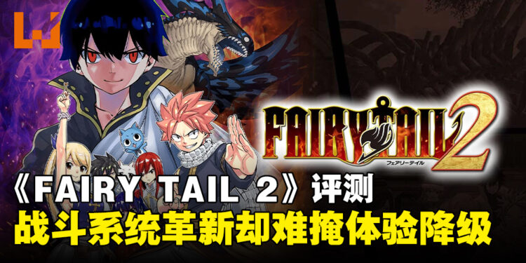 《FAIRY TAIL 2》评测：战斗系统进化，整体体验却有所降级！