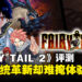 《FAIRY TAIL 2》评测:战斗系统进化,整体体验却有所降级!