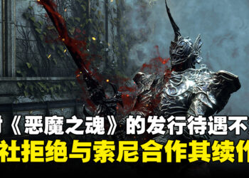 前SIE总裁透露FromSoftware因不满《恶魔之魂》发行待遇，拒绝与索尼合作续作！