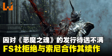 前SIE总裁透露FromSoftware因不满《恶魔之魂》发行待遇，拒绝与索尼合作续作！