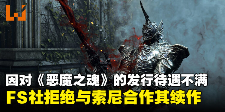 前SIE总裁透露FromSoftware因不满《恶魔之魂》发行待遇,拒绝与索尼合作续作!
