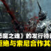 前SIE总裁透露FromSoftware因不满《恶魔之魂》发行待遇,拒绝与索尼合作续作!