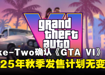 《GTA VI》按计划发布！Take-Two重申游戏将于2025年秋季发售