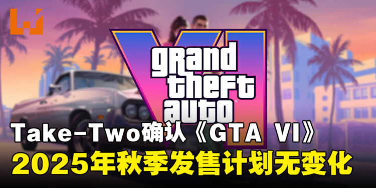 《GTA VI》按计划发布！Take-Two重申游戏将于2025年秋季发售
