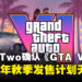 《GTA VI》按计划发布!Take-Two重申游戏将于2025年秋季发售