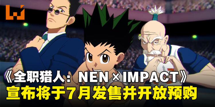 《全职猎人：NEN×IMPACT》宣布将于7月正式发售，现已开启游戏预购！