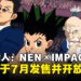 《全职猎人：NEN×IMPACT》宣布将于7月正式发售，现已开启游戏预购！