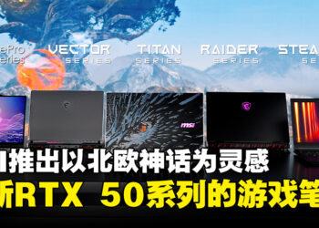 MSI正式推出以北欧神话为灵感的全新RTX 50系列游戏笔电！