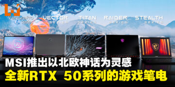MSI正式推出以北欧神话为灵感的全新RTX 50系列游戏笔电！