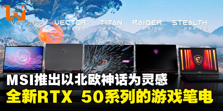 MSI正式推出以北欧神话为灵感的全新RTX 50系列游戏笔电!