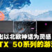 MSI正式推出以北欧神话为灵感的全新RTX 50系列游戏笔电!