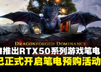 MSI马来西亚发布RTX 50系列游戏笔电，现已正式开放预购！