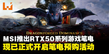 MSI马来西亚发布RTX 50系列游戏笔电，现已正式开放预购！