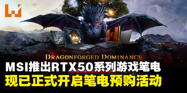 MSI马来西亚发布RTX 50系列游戏笔电，现已正式开放预购！